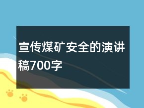 宣传煤矿安全的演讲稿700字