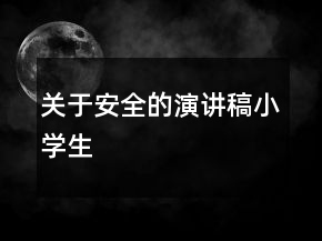 关于安全的演讲稿小学生