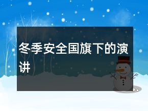 冬季安全国旗下的演讲