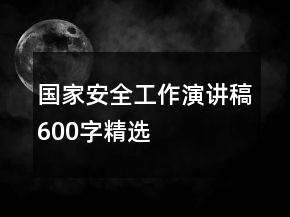 国家安全工作演讲稿600字精选