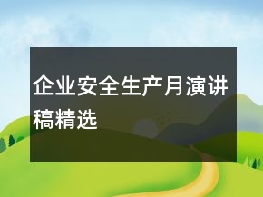 企业安全生产月演讲稿精选