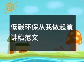 低碳环保从我做起演讲稿范文