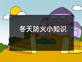 冬天防火小知识