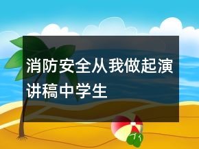 消防安全从我做起演讲稿中学生