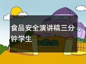 食品安全演讲稿三分钟学生