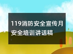 119消防安全宣传月安全培训讲话稿