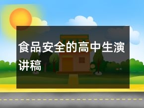 食品安全的高中生演讲稿