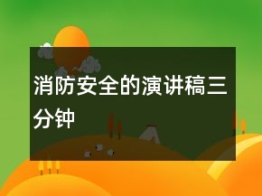 消防安全的演讲稿三分钟