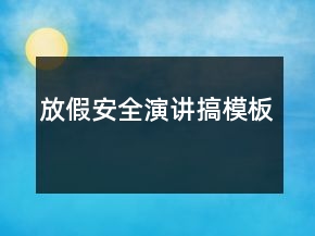 放假安全演讲搞模板