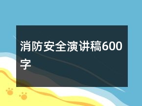 消防安全演讲稿600字