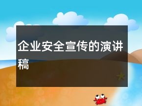 企业安全宣传的演讲稿