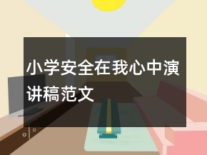 小学安全在我心中演讲稿范文