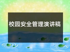 校园安全管理演讲稿