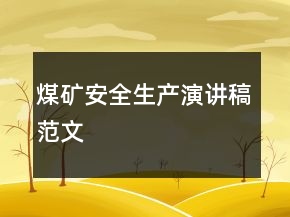 煤矿安全生产演讲稿范文