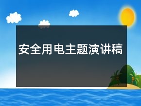 安全用电主题演讲稿