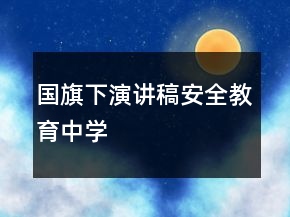 国旗下演讲稿安全教育中学