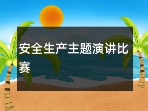安全生产主题演讲比赛