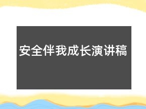 安全伴我成长演讲稿