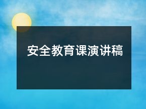 安全教育课演讲稿