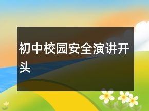 初中校园安全演讲开头