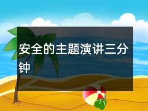 安全的主题演讲三分钟