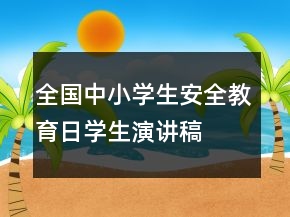 全国中小学生安全教育日学生演讲稿