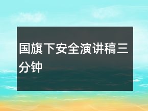 国旗下安全演讲稿三分钟