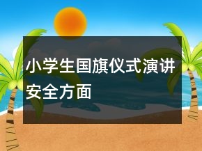 小学生国旗仪式演讲安全方面