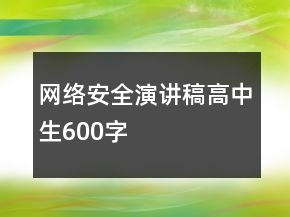 网络安全演讲稿高中生600字