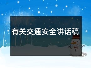 有关交通安全讲话稿