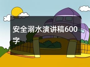 安全溺水演讲稿600字