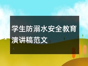 学生防溺水安全教育演讲稿范文