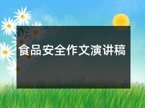 食品安全作文演讲稿
