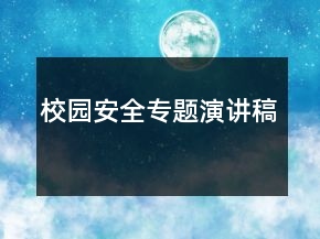 校园安全专题演讲稿