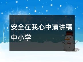 安全在我心中演讲稿中小学