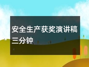 安全生产获奖演讲稿三分钟