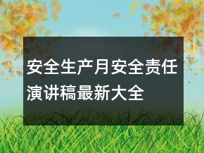安全生产月安全责任演讲稿最新大全