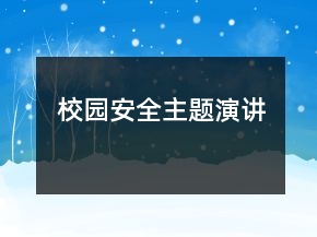 校园安全主题演讲