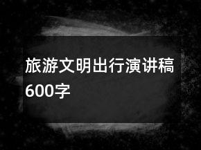 旅游文明出行演讲稿600字