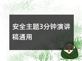 安全主题3分钟演讲稿通用
