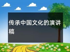 传承中国文化的演讲稿
