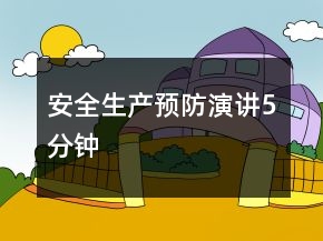 安全生产预防演讲5分钟