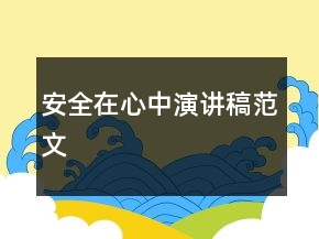 安全在心中演讲稿范文