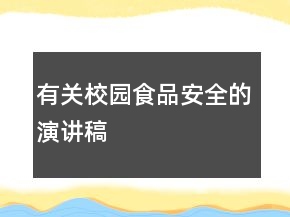 有关校园食品安全的演讲稿