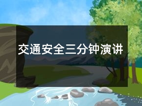 交通安全三分钟演讲