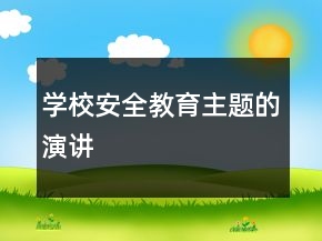 学校安全教育主题的演讲