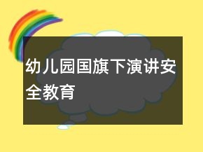 幼儿园国旗下演讲安全教育