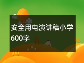安全用电演讲稿小学600字