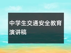 中学生交通安全教育演讲稿