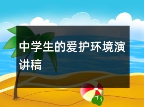 中学生的爱护环境演讲稿